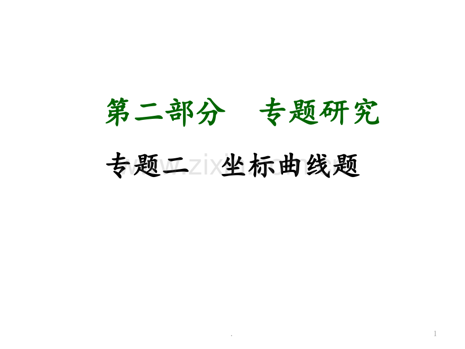 初三化学专题复习专题2坐标曲线题.ppt_第1页