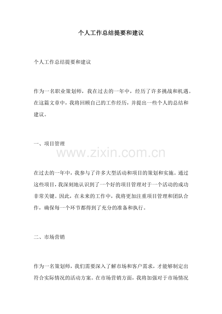 个人工作总结提要和建议.docx_第1页