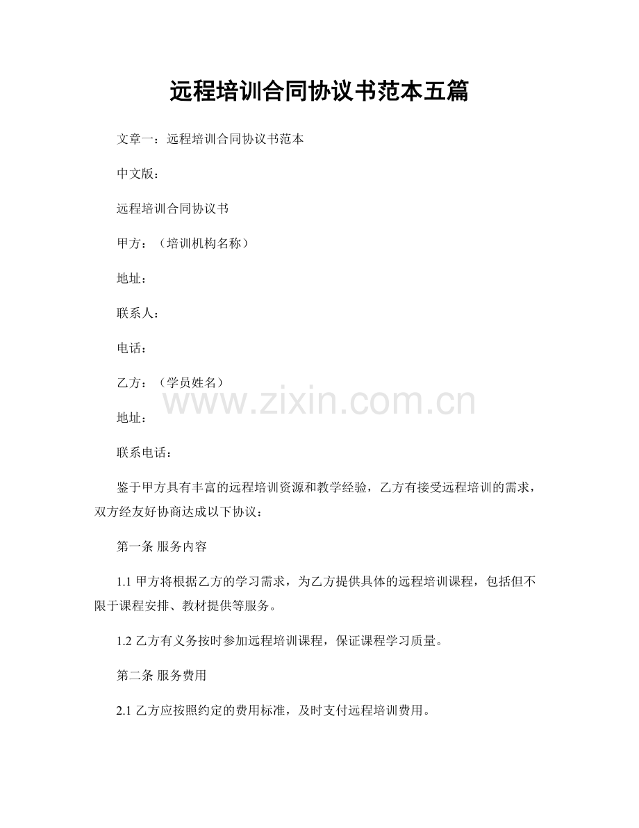 远程培训合同协议书范本五篇.docx_第1页