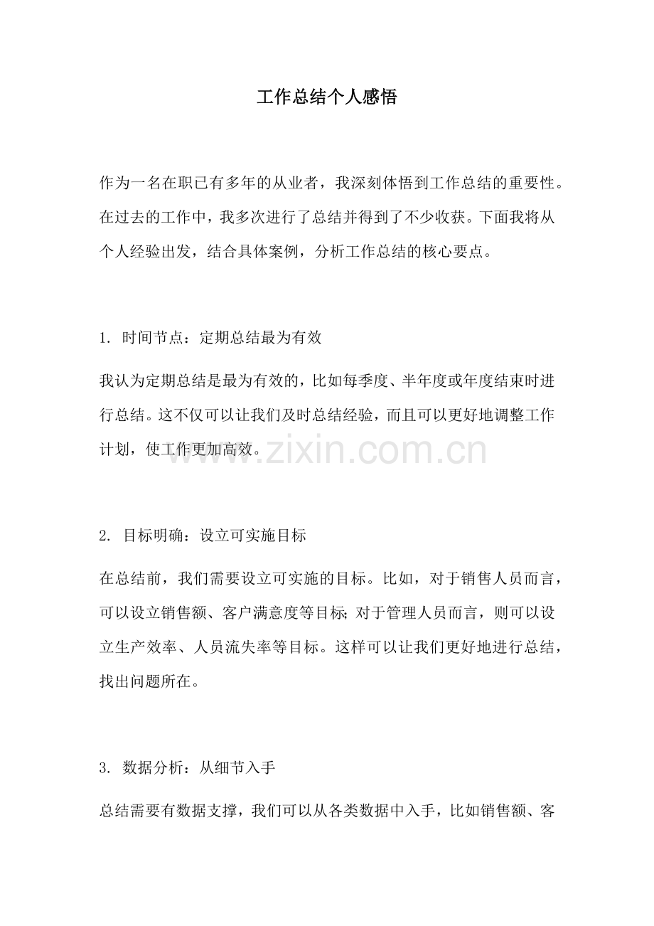 工作总结个人感悟.docx_第1页