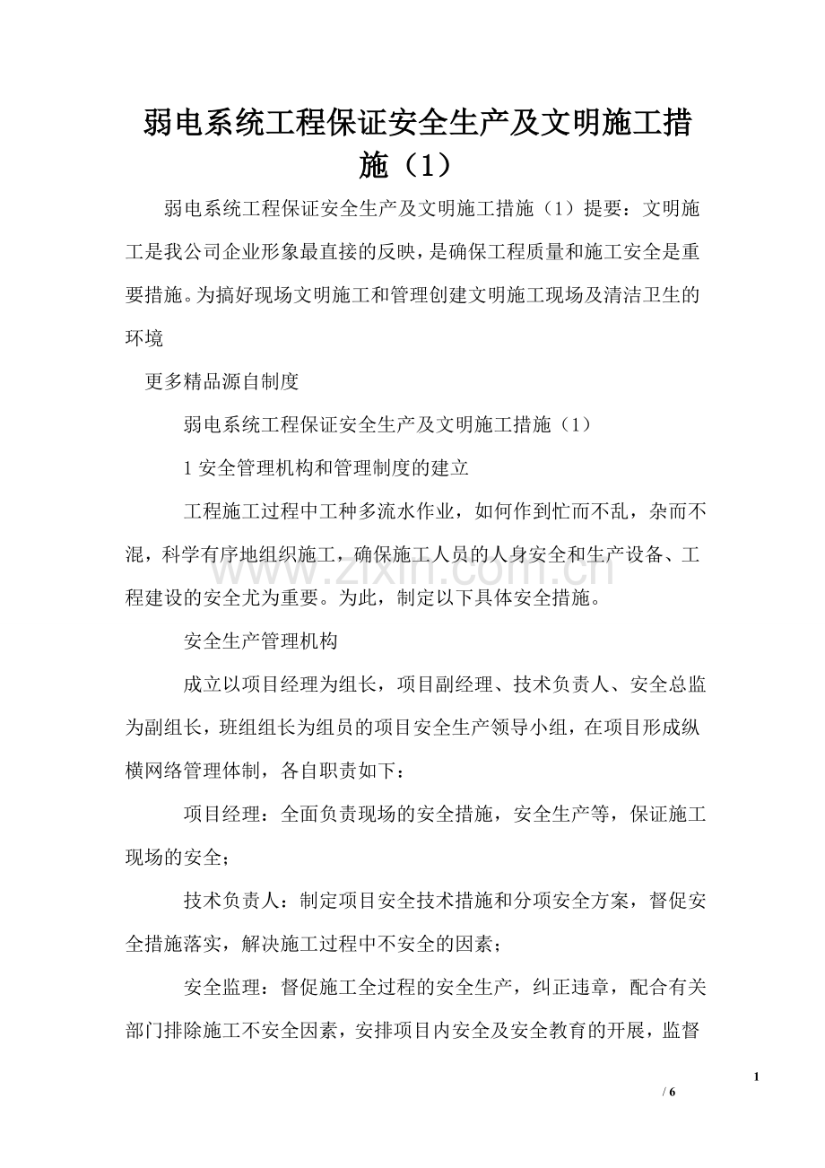 弱电系统工程保证安全生产及文明施工措施(1).doc_第1页