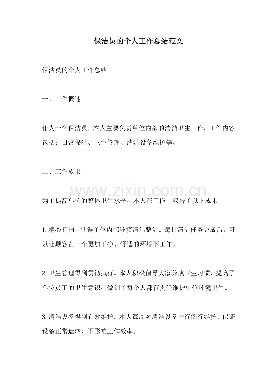 保洁员的个人工作总结范文.docx_第1页