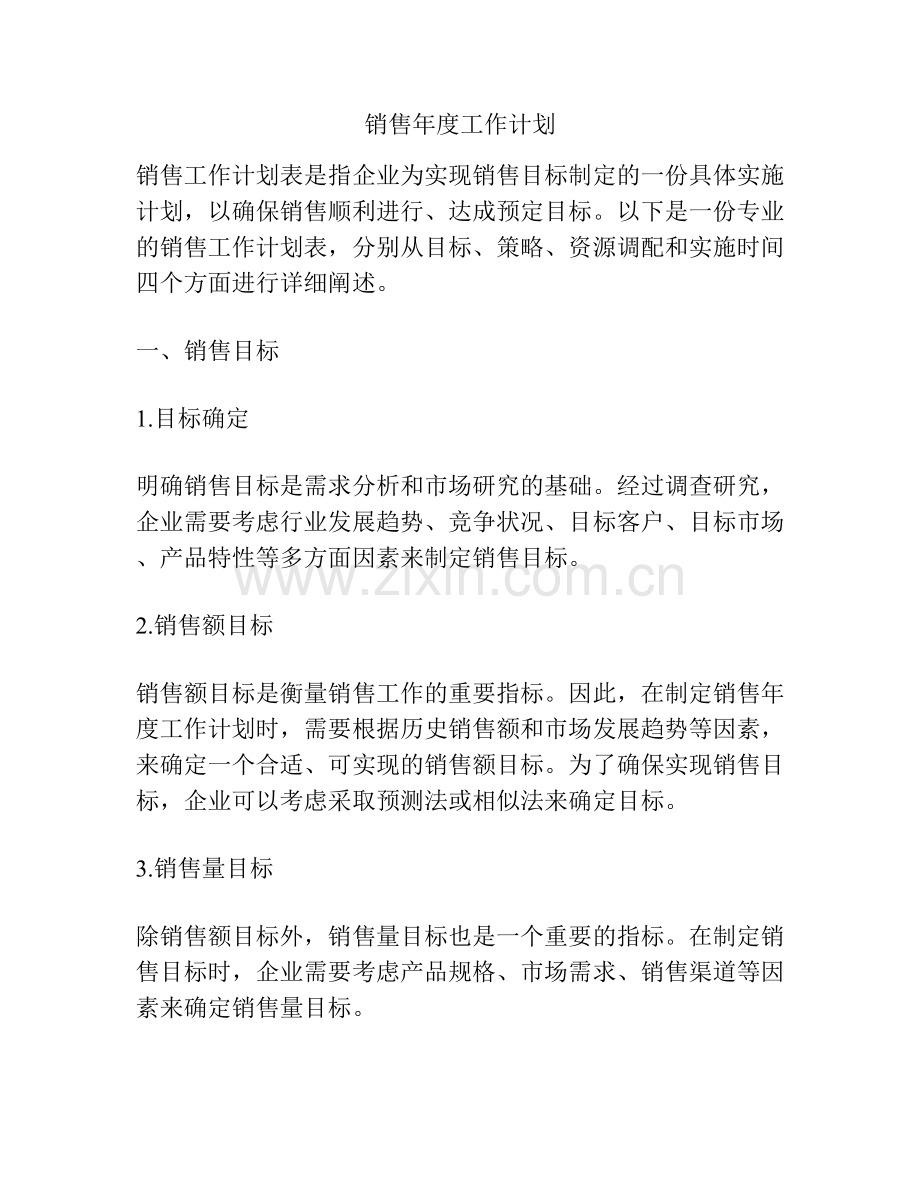 销售年度工作计划.docx_第1页