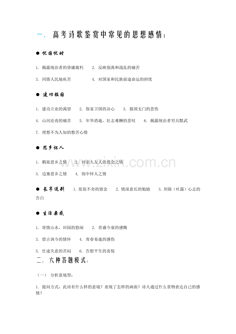 高考诗歌鉴赏中常见的思想感情.doc_第1页
