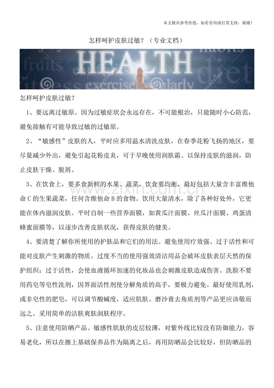 怎样呵护皮肤过敏？.doc_第1页
