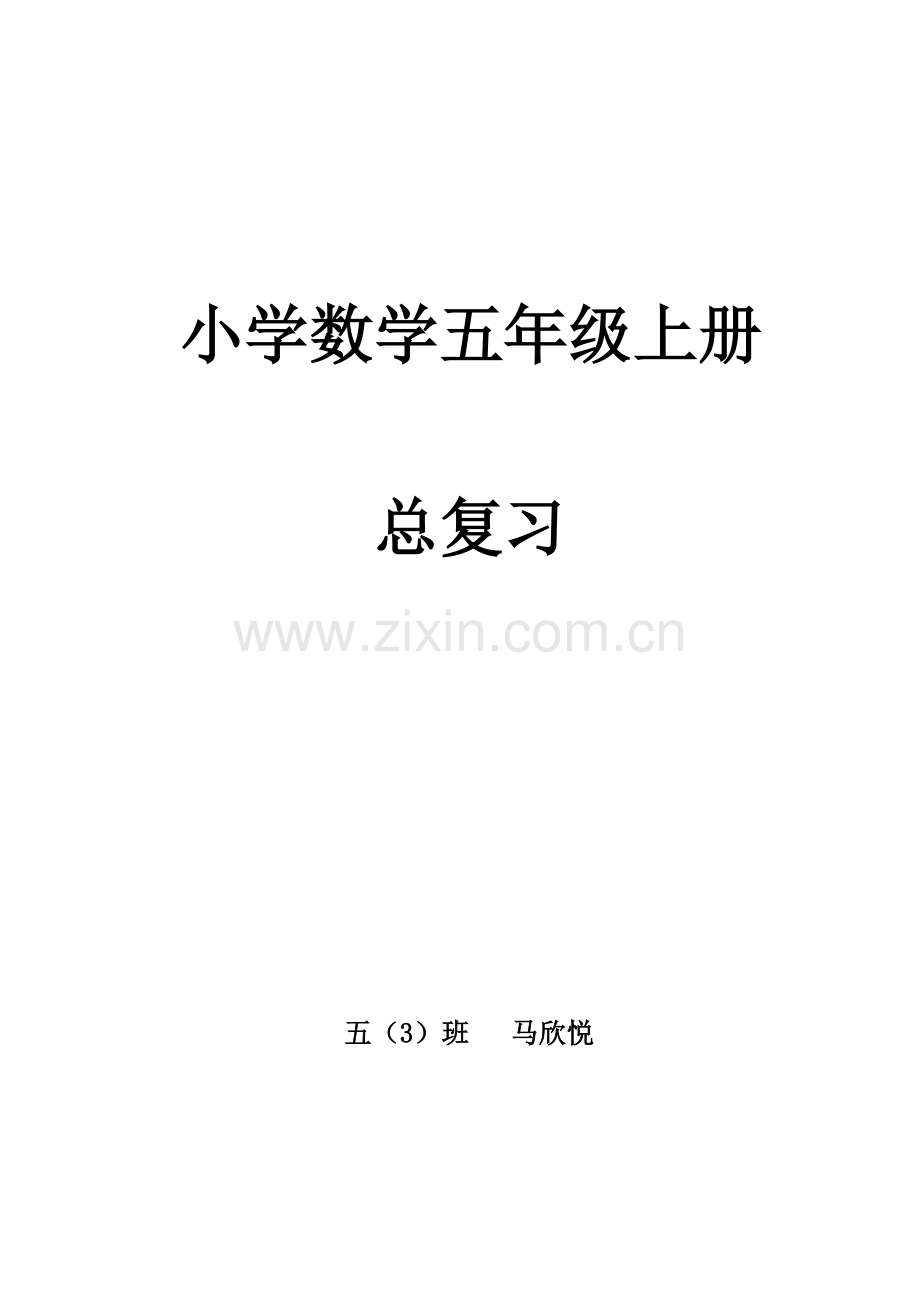 人教版五年级上册数学期末知识点及练习题.pdf_第1页