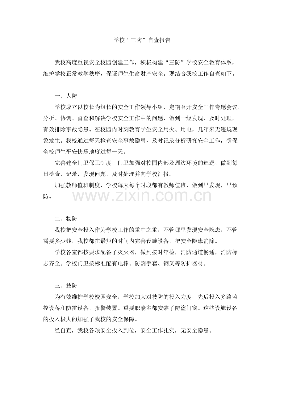 学校“三防”自查报告.pdf_第1页