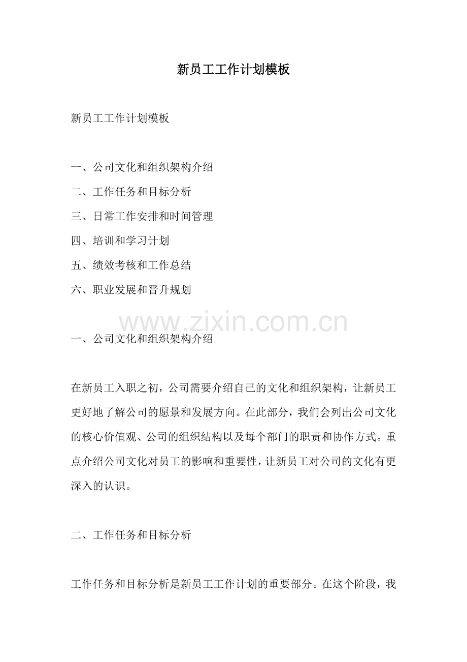 新员工工作计划模板.docx_第1页