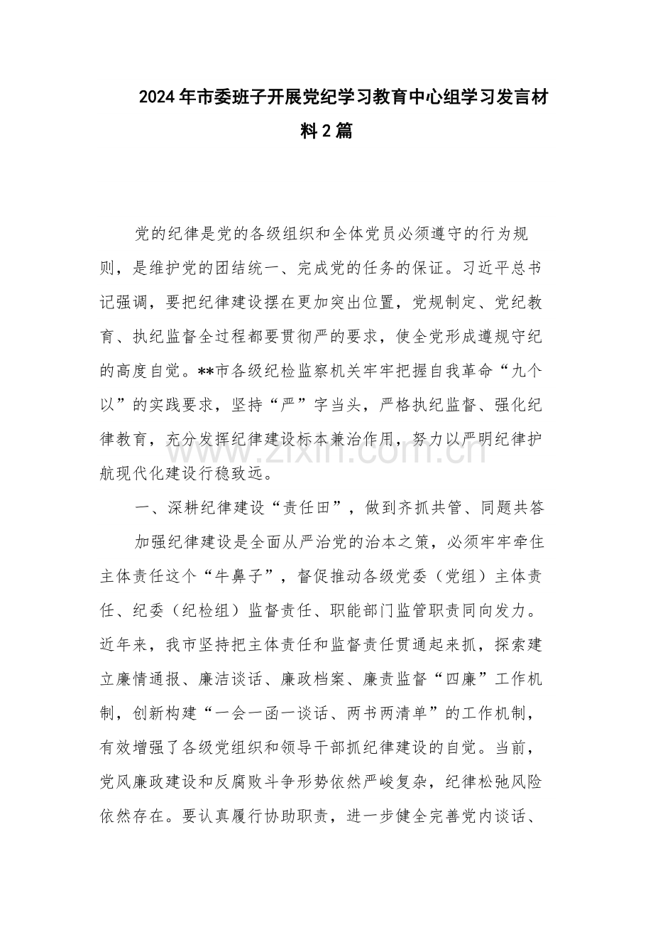 2024年市委班子开展党纪学习教育中心组学习发言材料2篇.docx_第1页