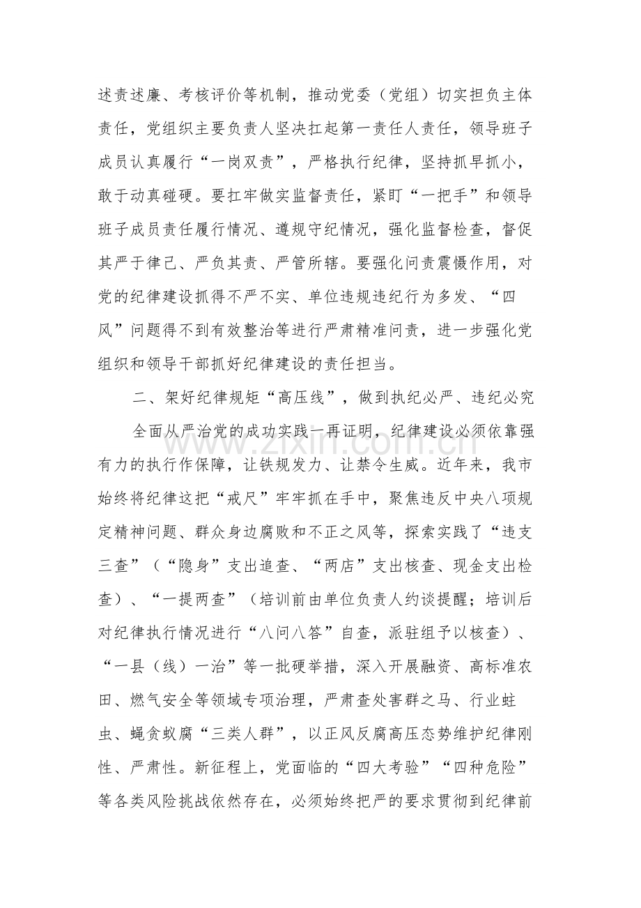 2024年市委班子开展党纪学习教育中心组学习发言材料2篇.docx_第2页