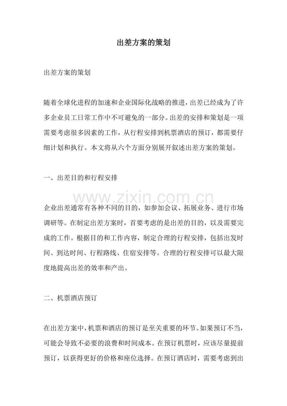出差方案的策划.docx_第1页