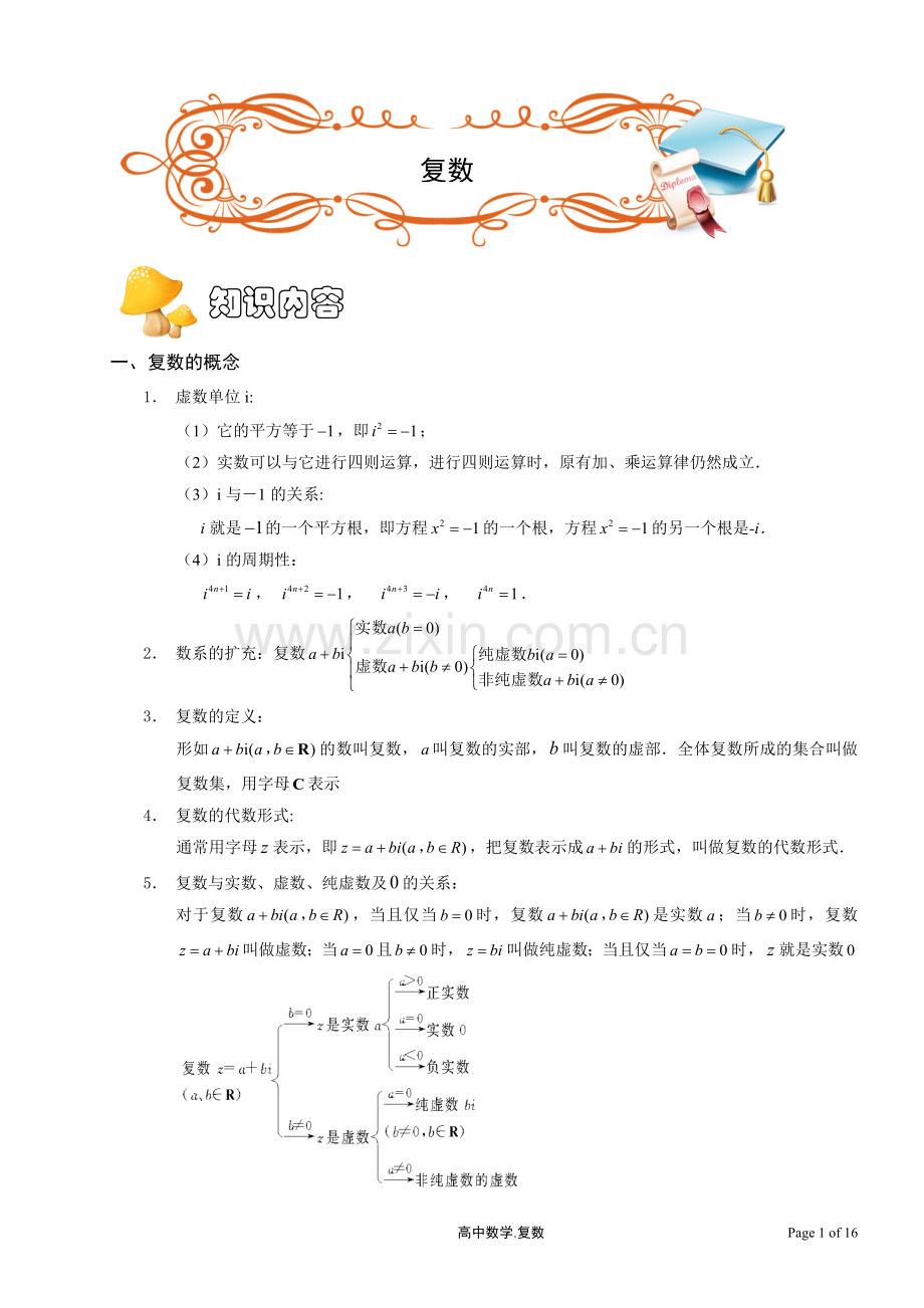 高中数学复数讲义.教师版.doc_第1页