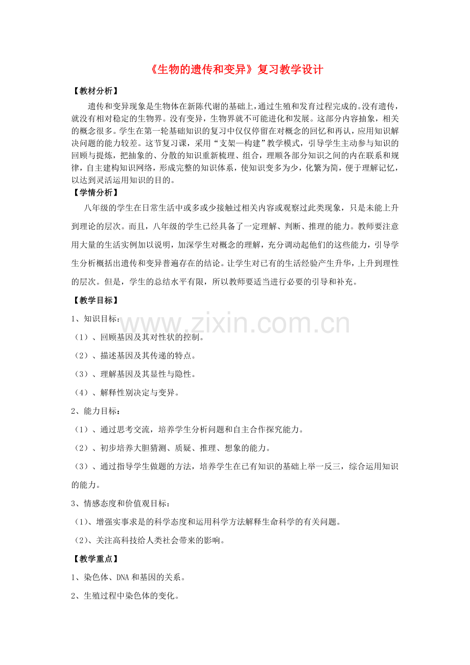 八年级生物上册第四单元第四章《生物的遗传和.doc_第1页