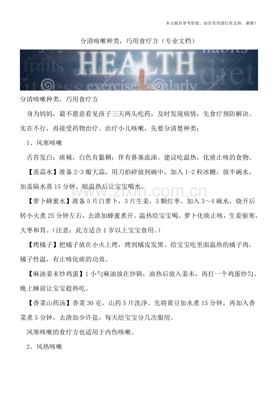 分清咳嗽种类-巧用食疗方.doc_第1页