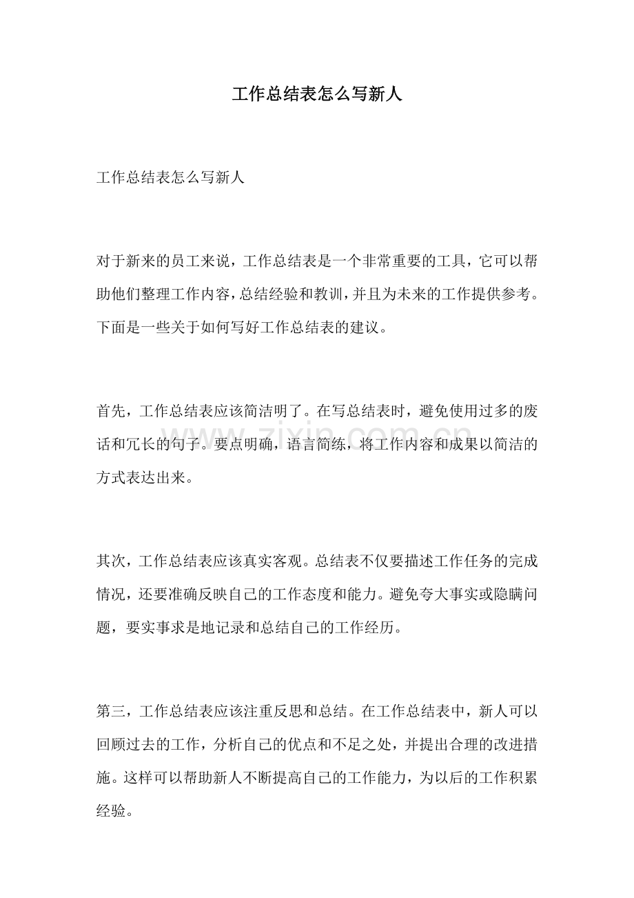 工作总结表怎么写新人.docx_第1页
