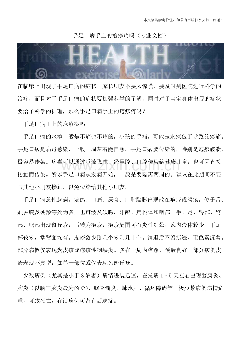 手足口病手上的疱疹疼吗.doc_第1页