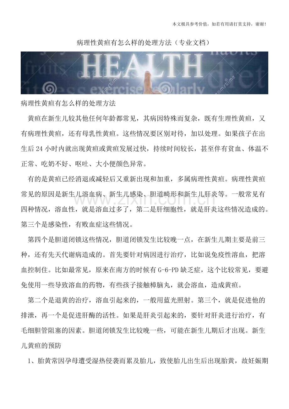 病理性黄疸有怎么样的处理方法.doc_第1页