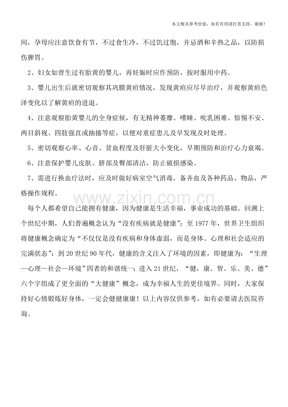 病理性黄疸有怎么样的处理方法.doc_第2页