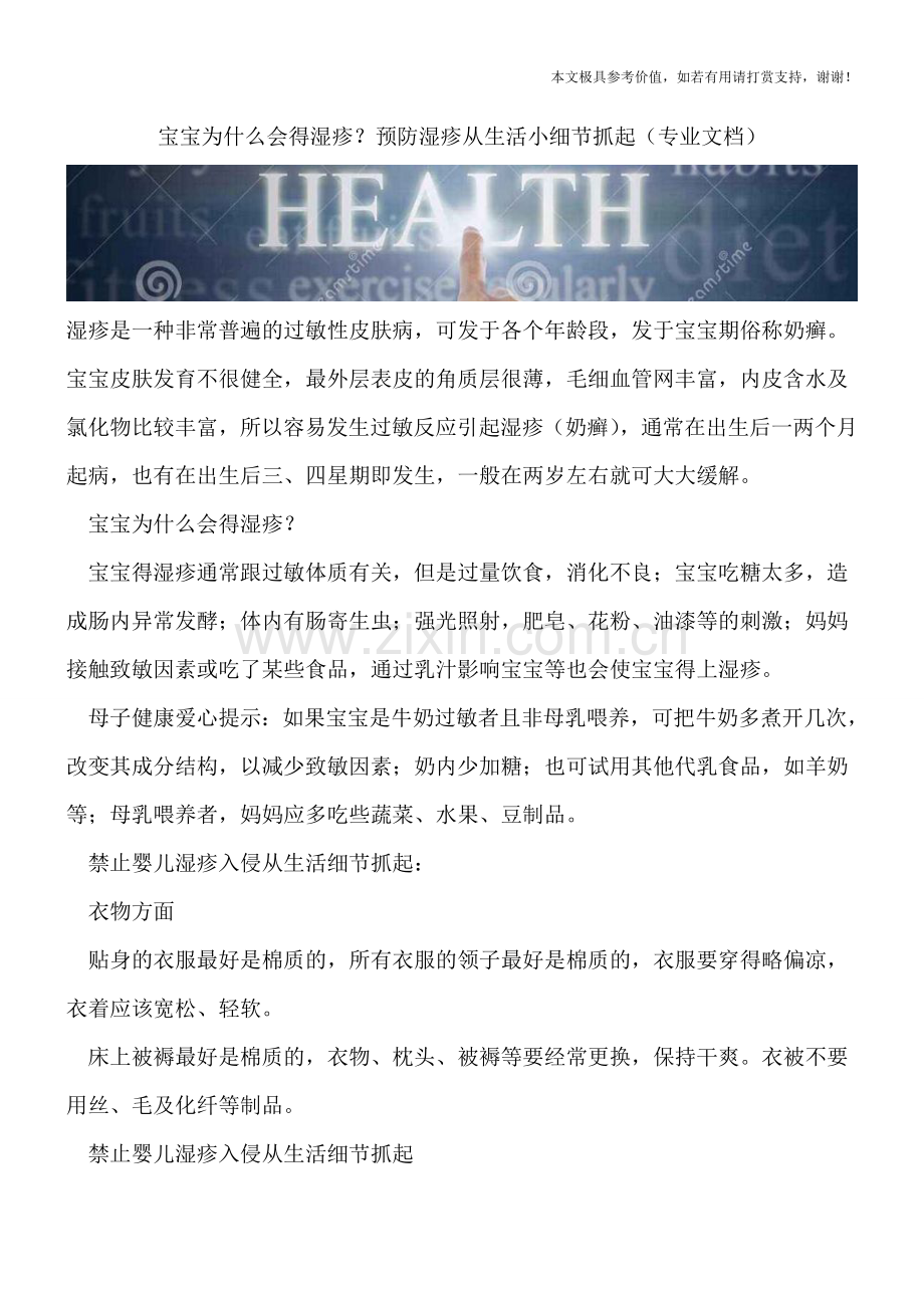宝宝为什么会得湿疹？预防湿疹从生活小细节抓起.doc_第1页