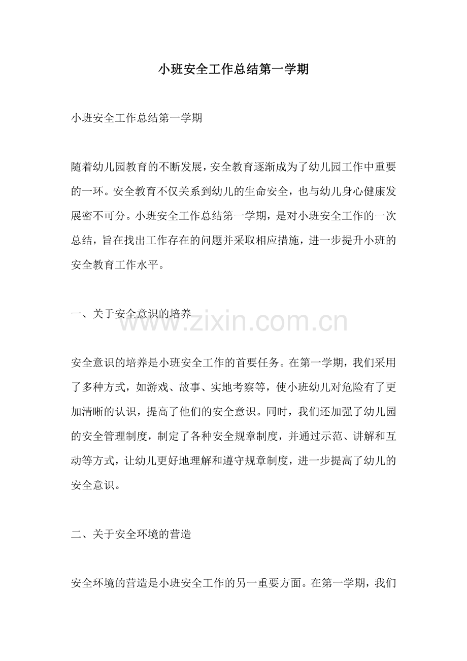 小班安全工作总结第一学期.pdf_第1页