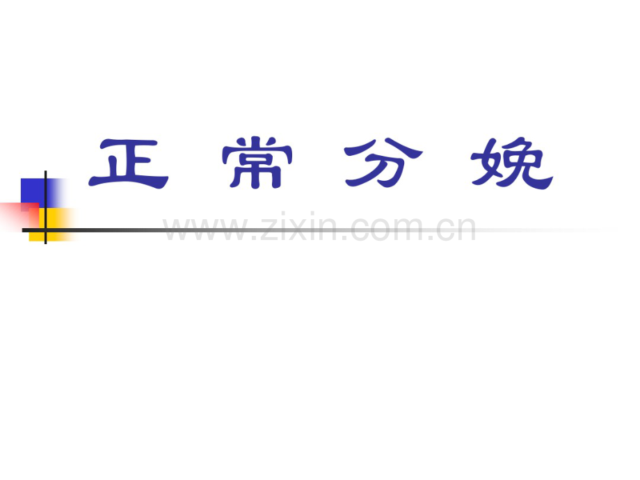 正常分娩.pdf_第1页