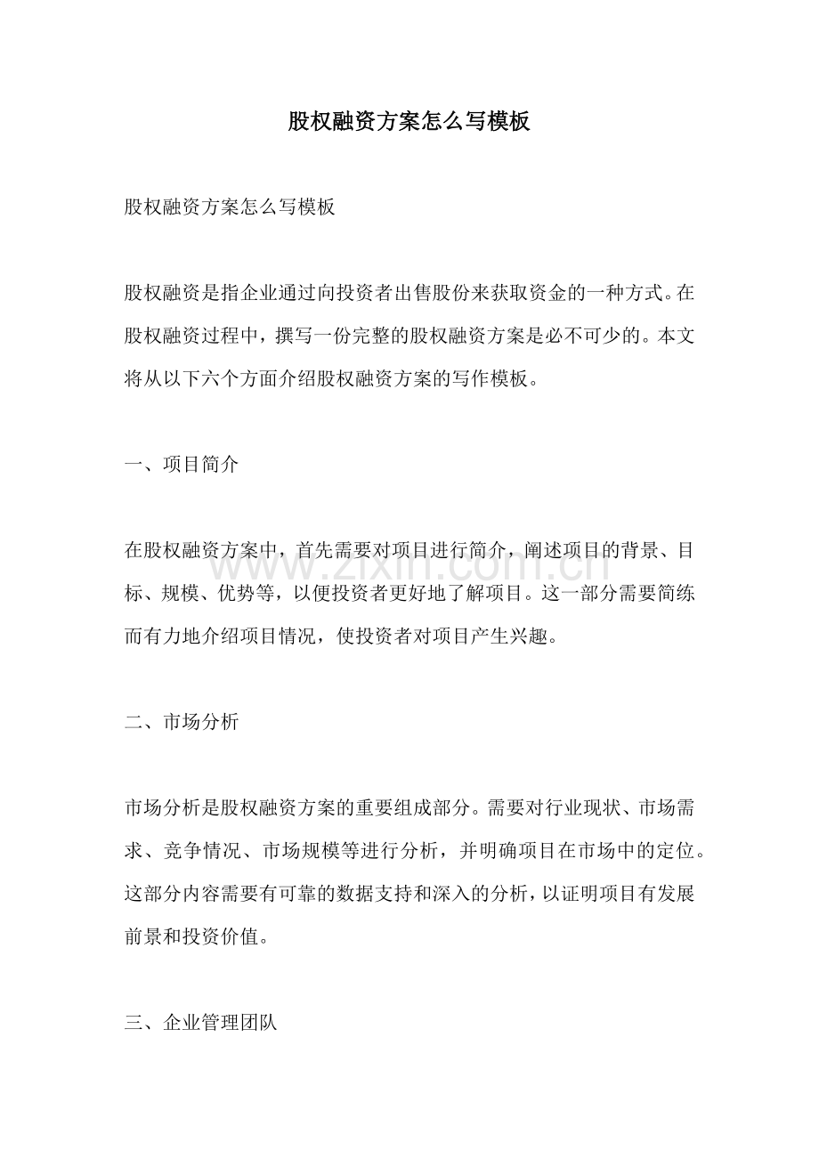 股权融资方案怎么写模板.docx_第1页