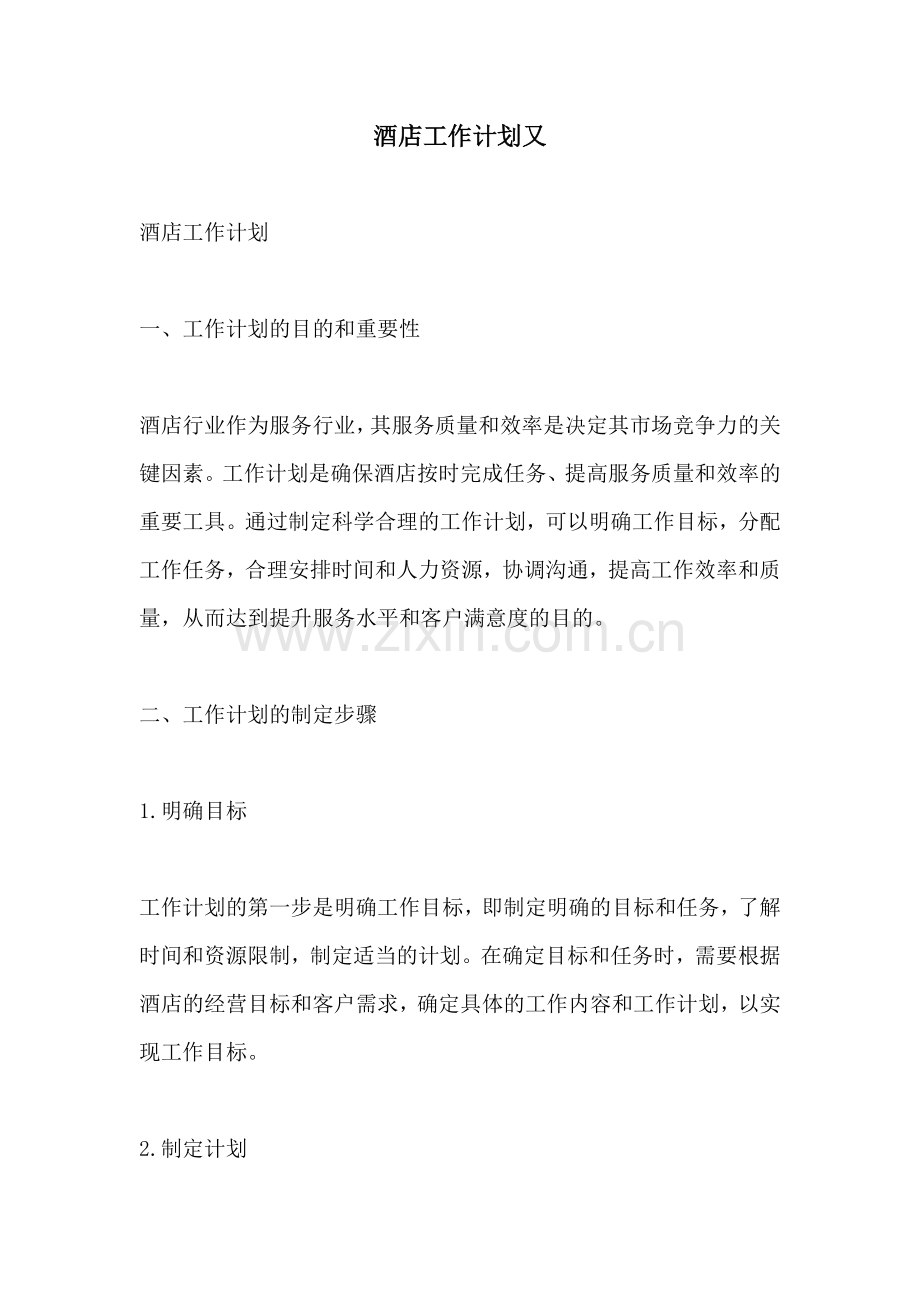 酒店工作计划又.docx_第1页