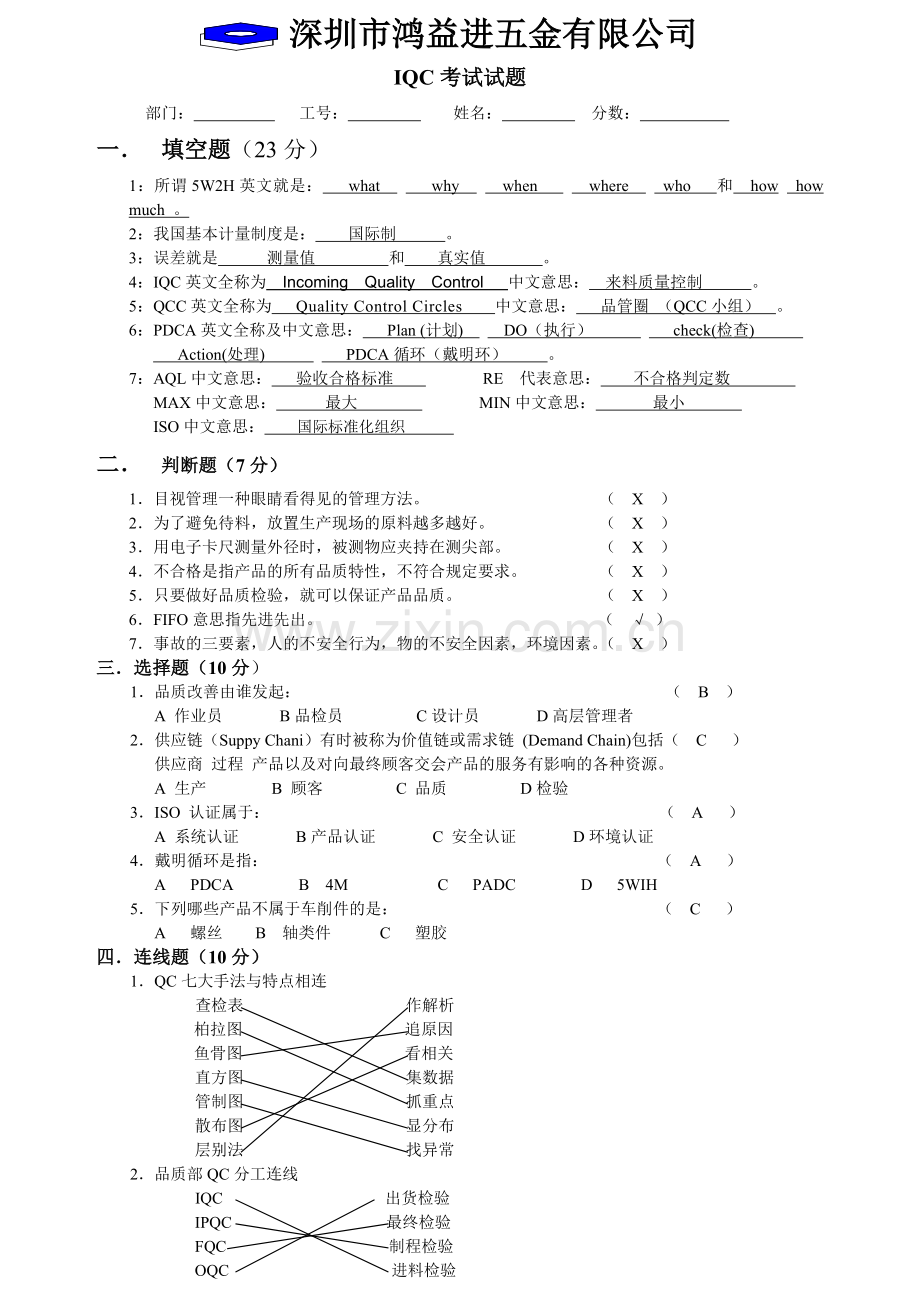 IQC考试试题答案.doc_第1页
