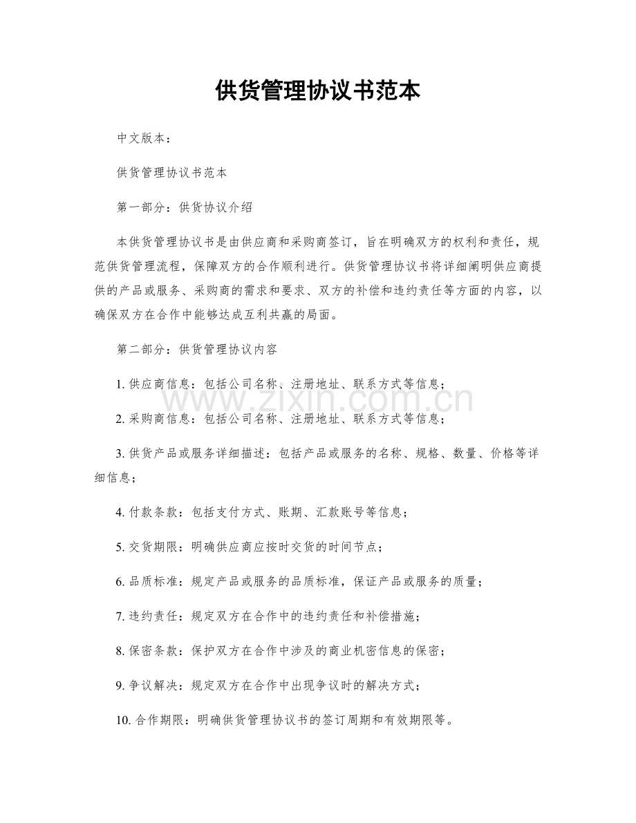 供货管理协议书范本.docx_第1页