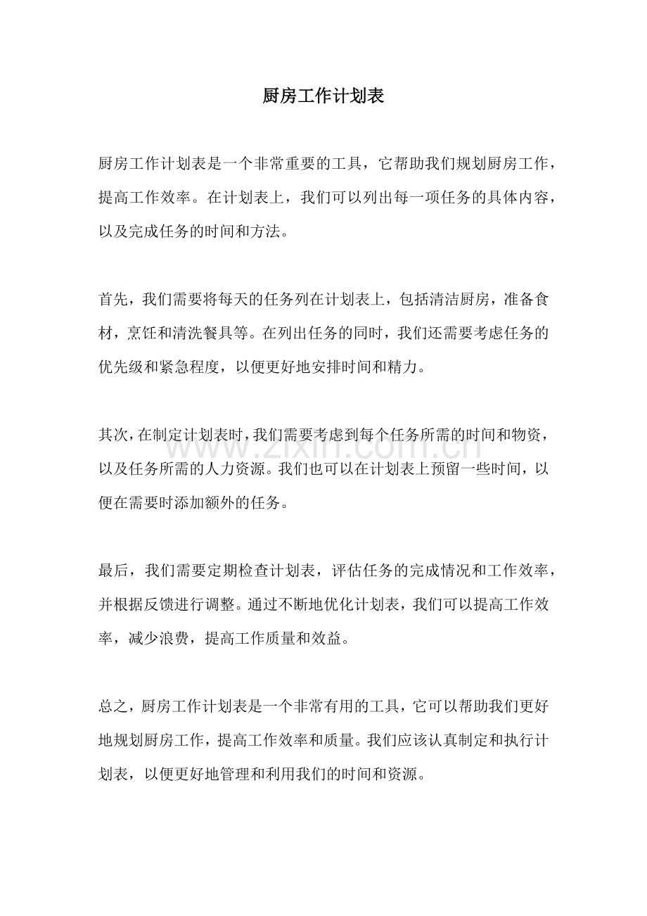 厨房工作计划表.docx_第1页