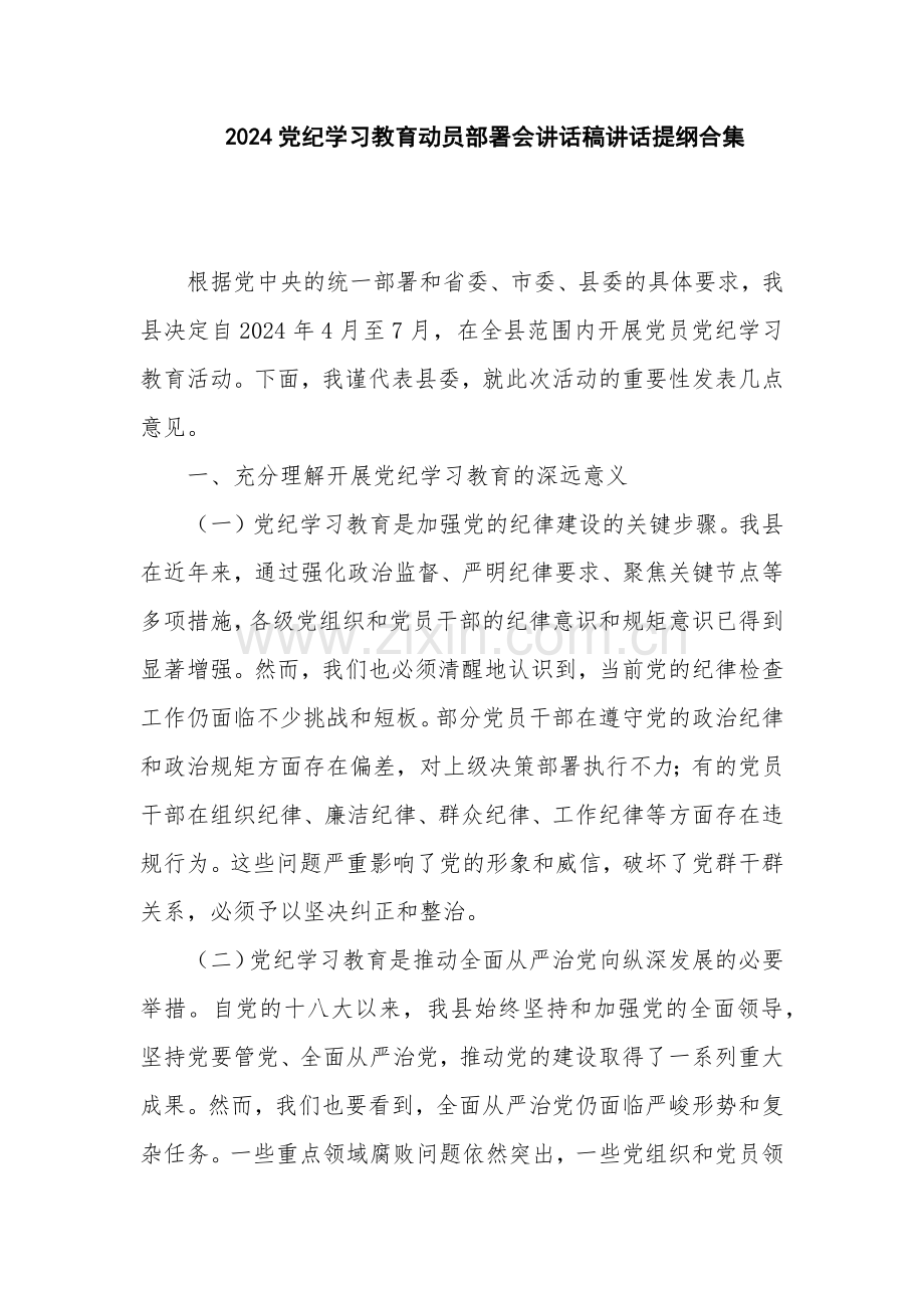 2024党纪学习教育动员部署会讲话稿讲话提纲多篇.docx_第1页