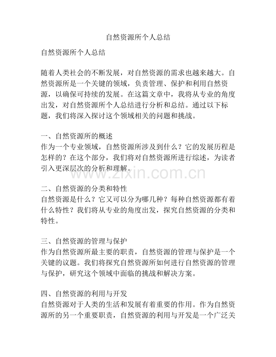 自然资源所个人总结.pdf_第1页