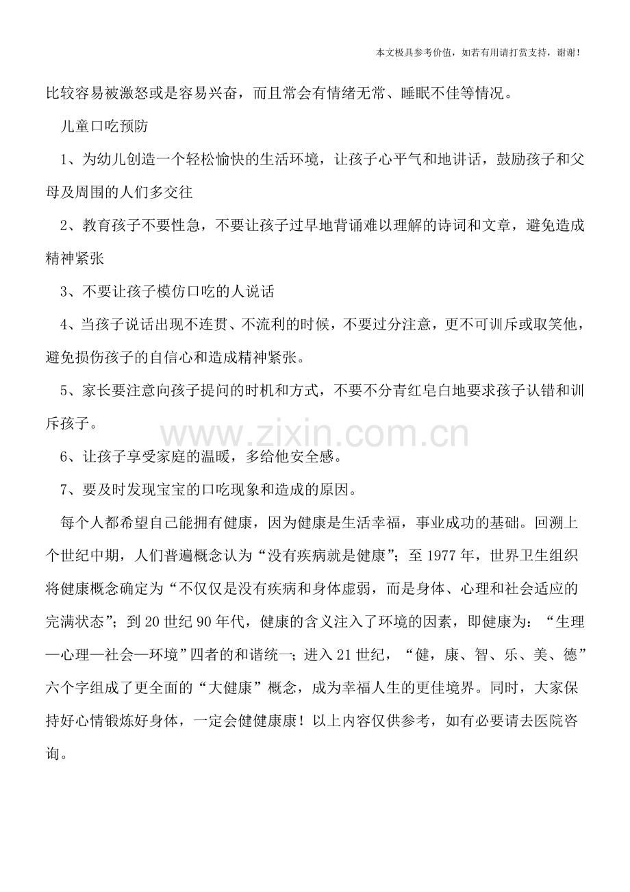 儿童口吃是怎么引起的-家长需知道的防治措施.doc_第2页