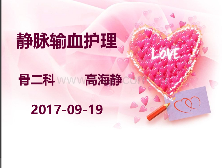 静脉输血课件PPT.ppt_第1页