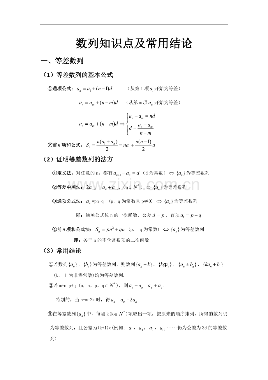 数列知识点及常用结论-(1)(word文档物超所值).pdf_第1页