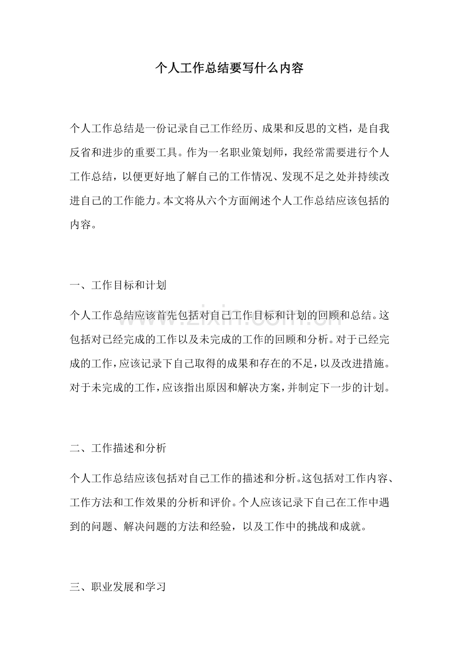 个人工作总结要写什么内容.docx_第1页
