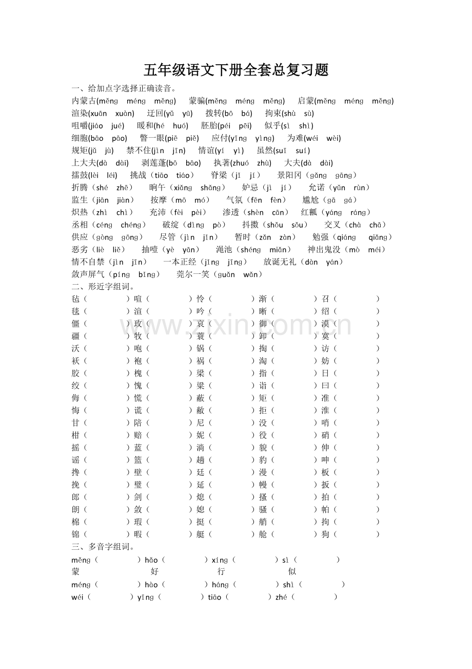 五年级语文下册全套总复习题.pdf_第1页