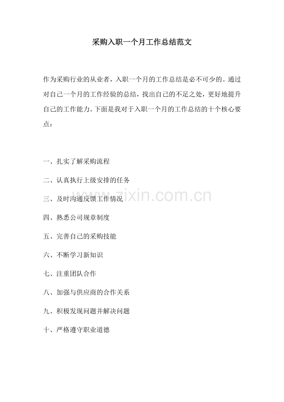 采购入职一个月工作总结范文.docx_第1页