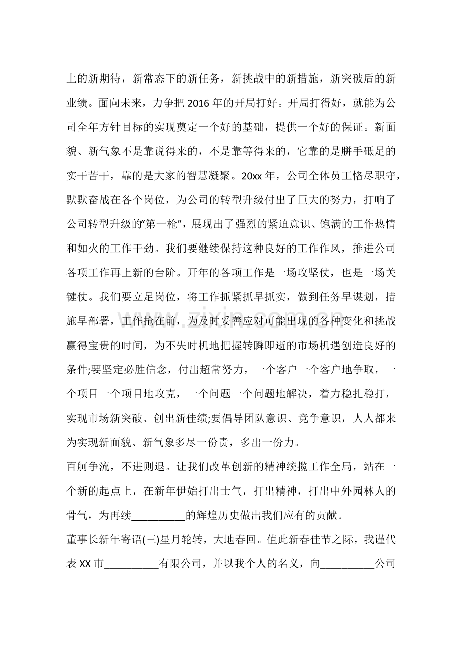公司董事长新年寄语.doc_第2页