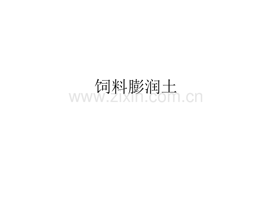 饲料膨润土解析.ppt_第1页