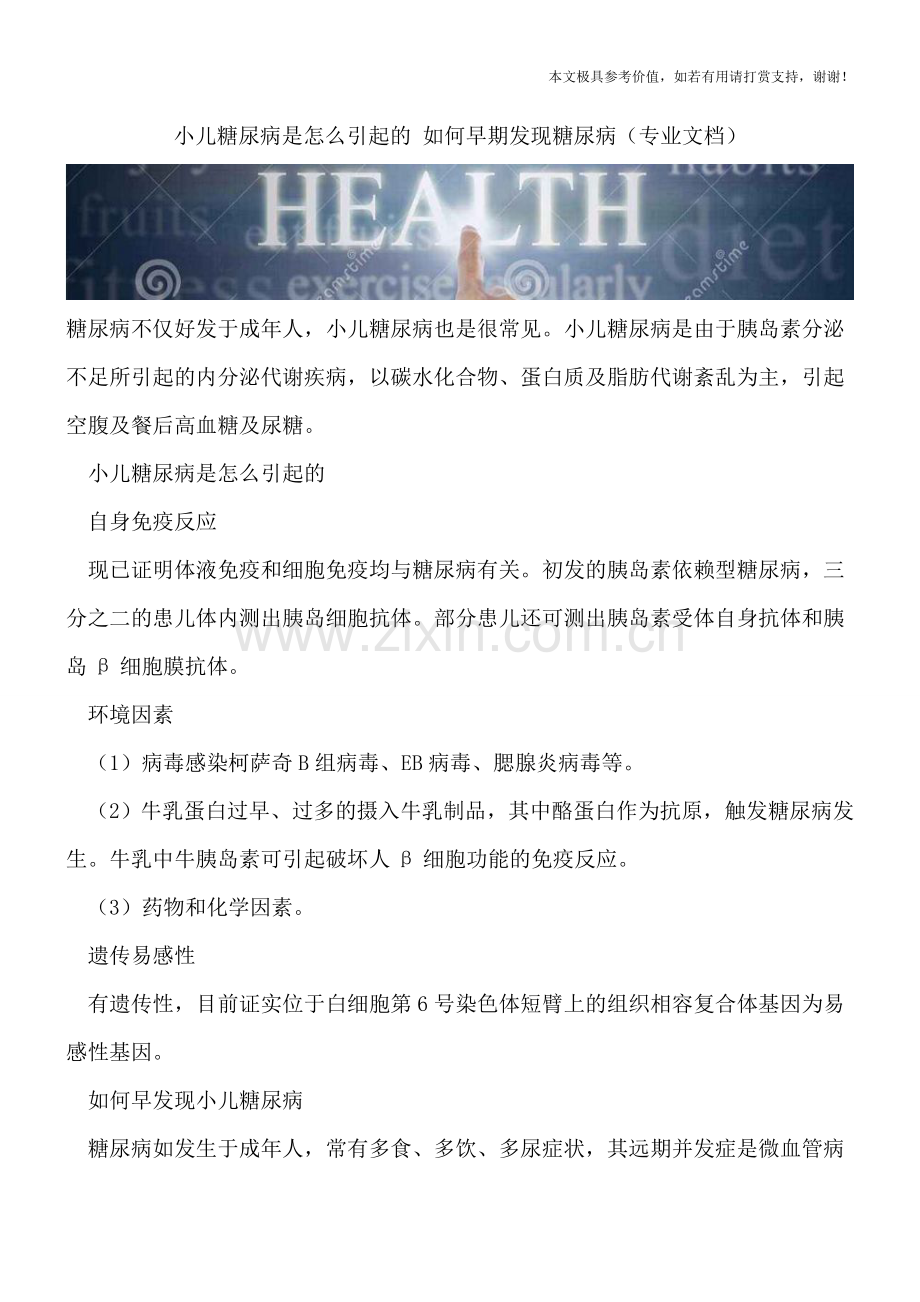 小儿糖尿病是怎么引起的-如何早期发现糖尿病.doc_第1页