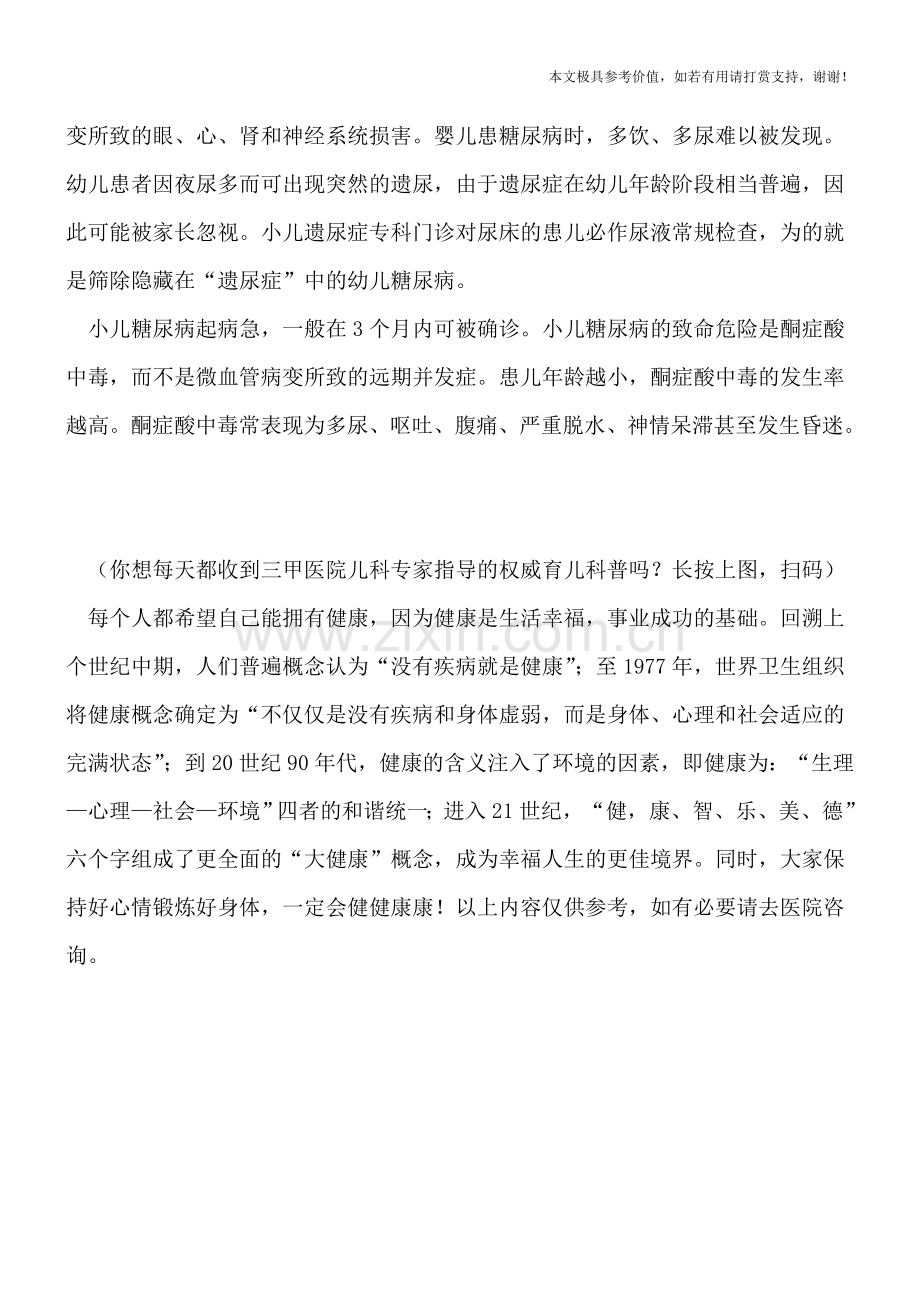 小儿糖尿病是怎么引起的-如何早期发现糖尿病.doc_第2页