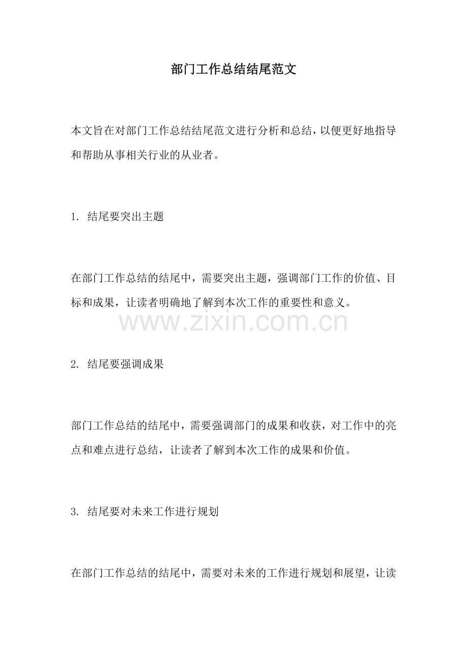 部门工作总结结尾范文 (2).docx_第1页