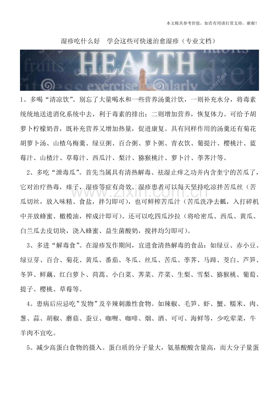 湿疹吃什么好--学会这些可快速治愈湿疹.doc_第1页