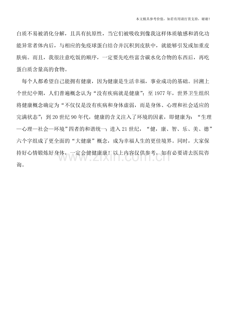 湿疹吃什么好--学会这些可快速治愈湿疹.doc_第2页