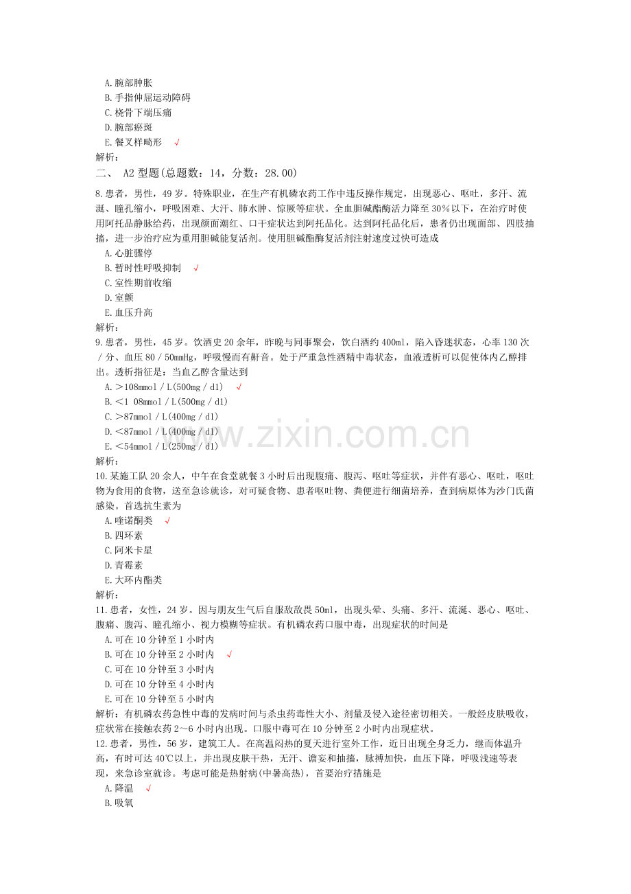 执业护士专业实务(损伤、中毒病人的护理)-试卷1.doc_第2页
