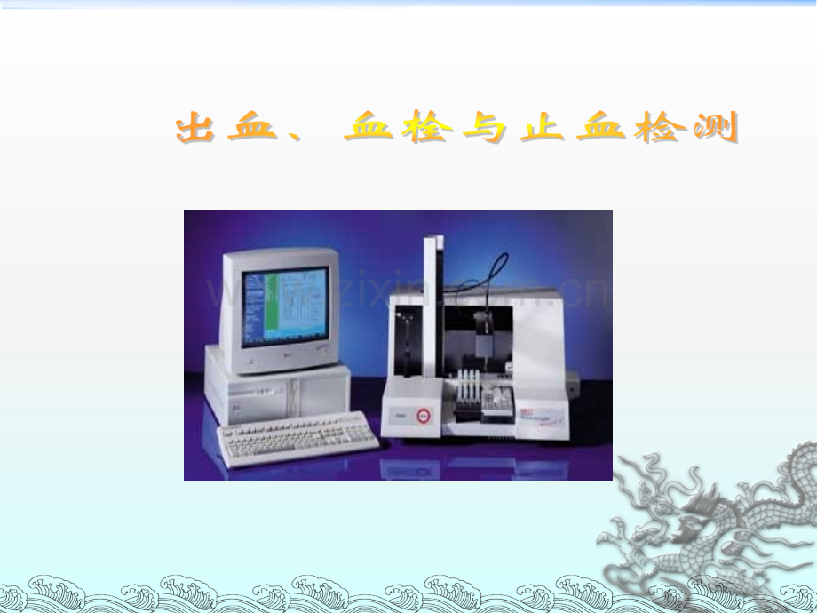 出血血栓与止血检测.ppt_第1页