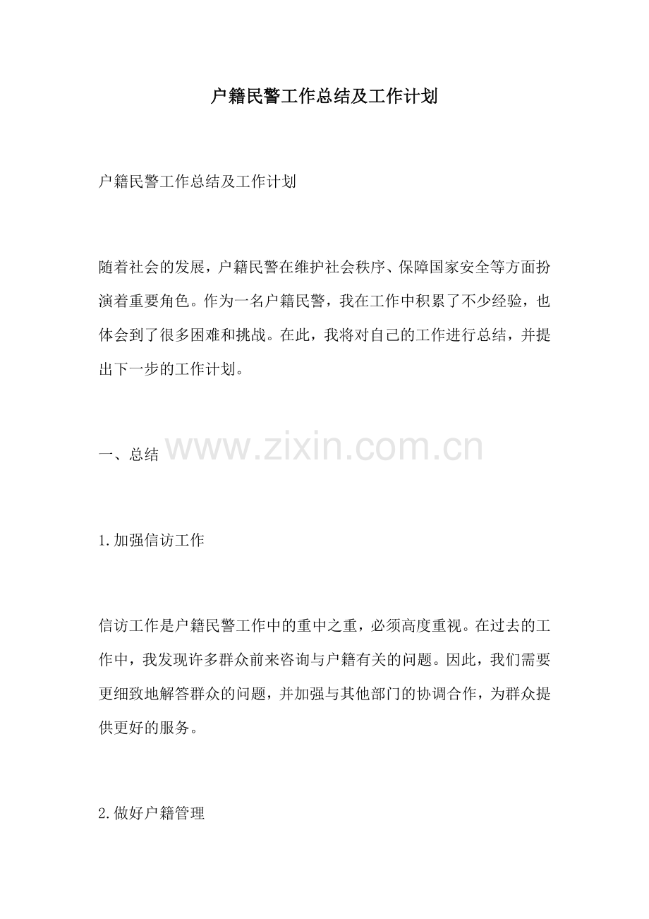 户籍民警工作总结及工作计划.docx_第1页
