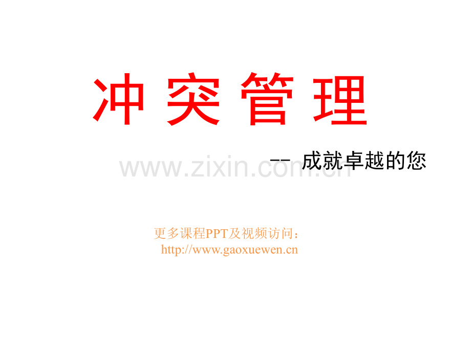 冲突管理(课件).ppt_第1页
