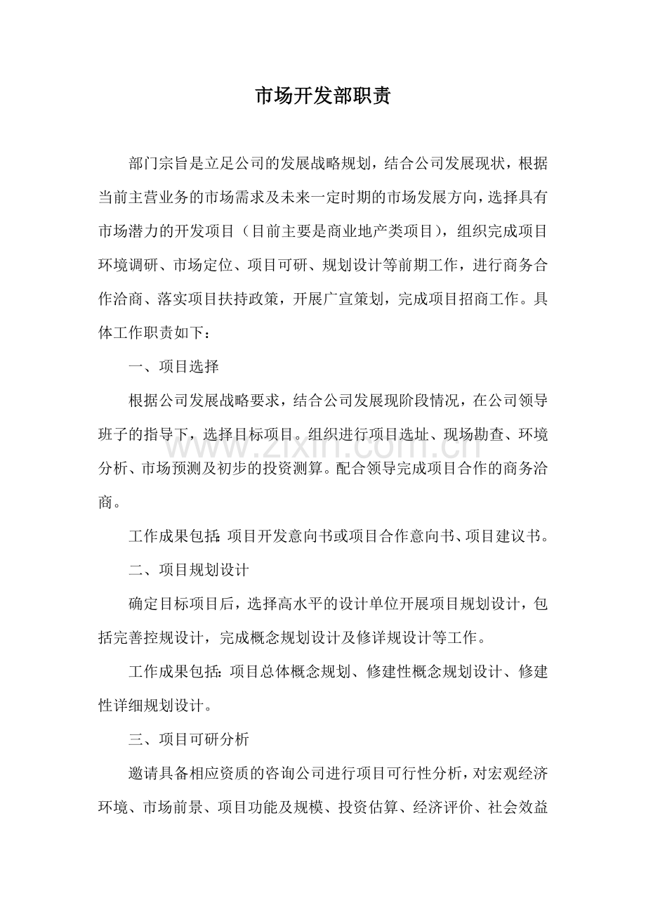 市场开发部职责20110624.doc_第1页